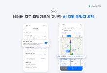 AI로 똑똑해진 네이버 지도, '자동 목적지' 추천도