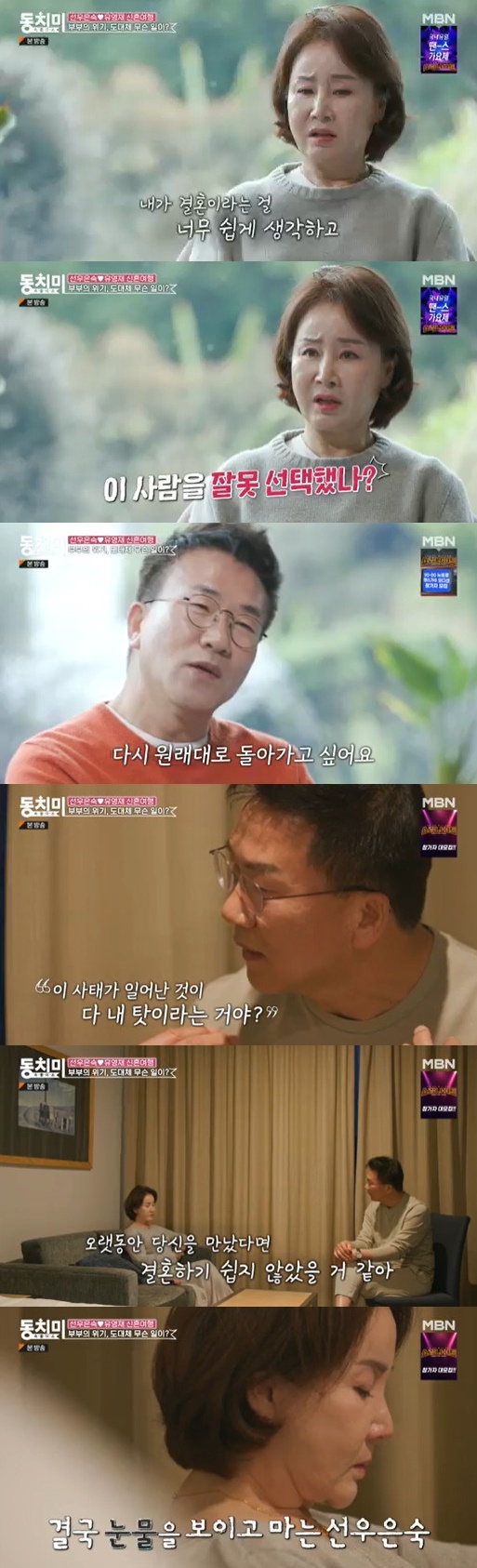 "원래대로 돌아가고 싶어" 선우은숙♥유영재, 재혼 8개월 만에 '갈등'…눈물까...