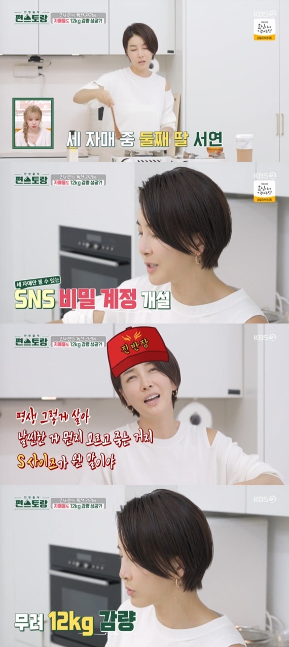 <b>진서연</b> "자매들 12 감량 시켜…비밀 계정으로 관리"