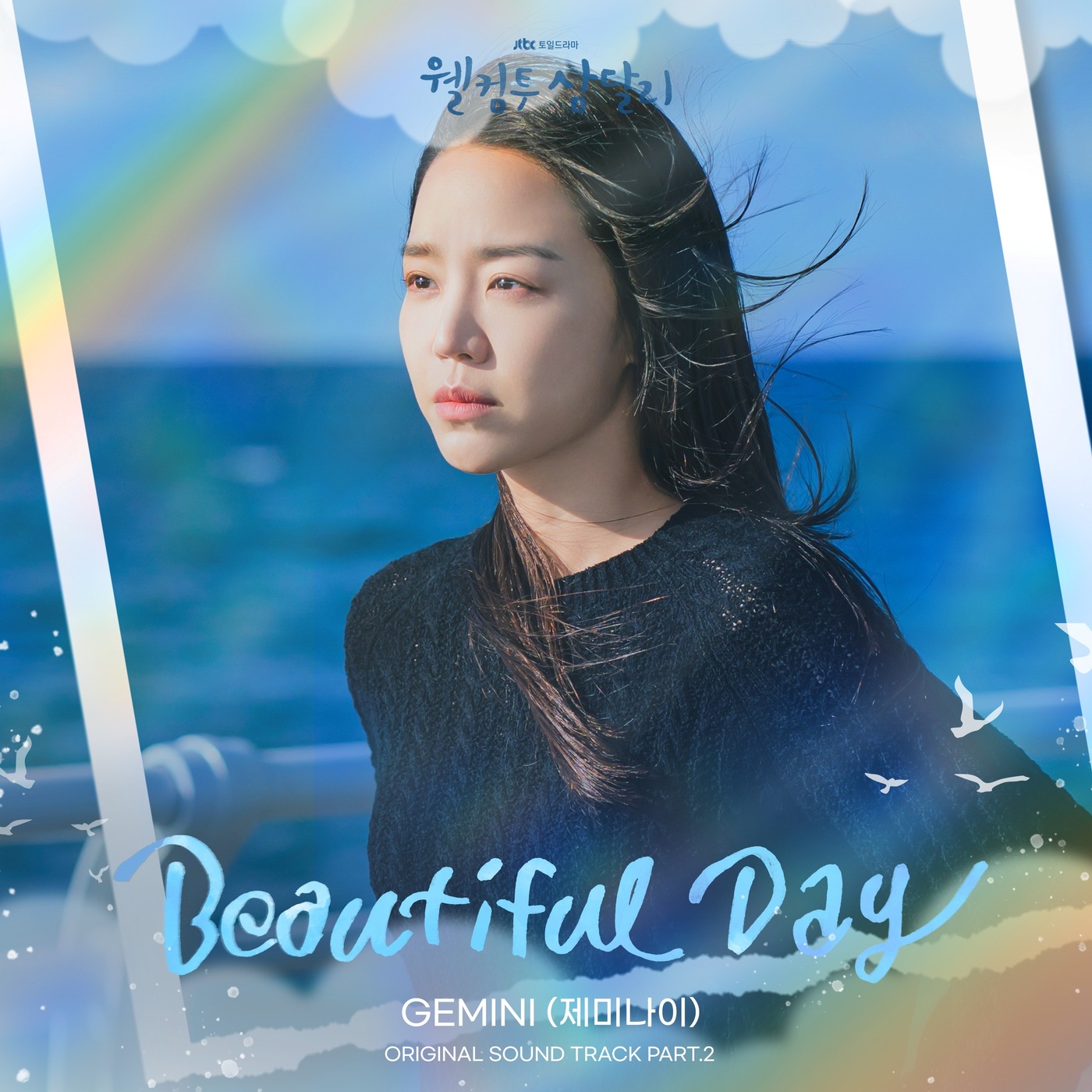 제미나이, '<b>웰컴투</b> 삼달리' OST 가창…'<b>뷰티풀</b> 데이' 10일 발매