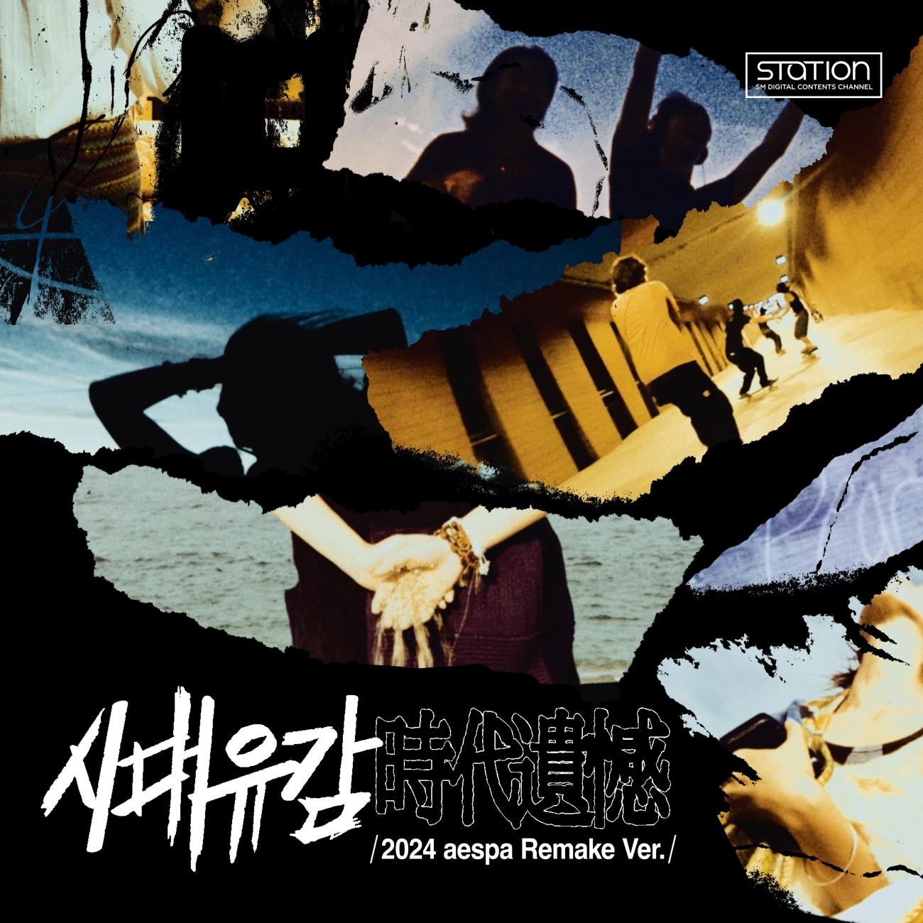 <b>에스파</b>, <b>서태지</b> '<b>시대유감</b>' 리메이크…15일 공개