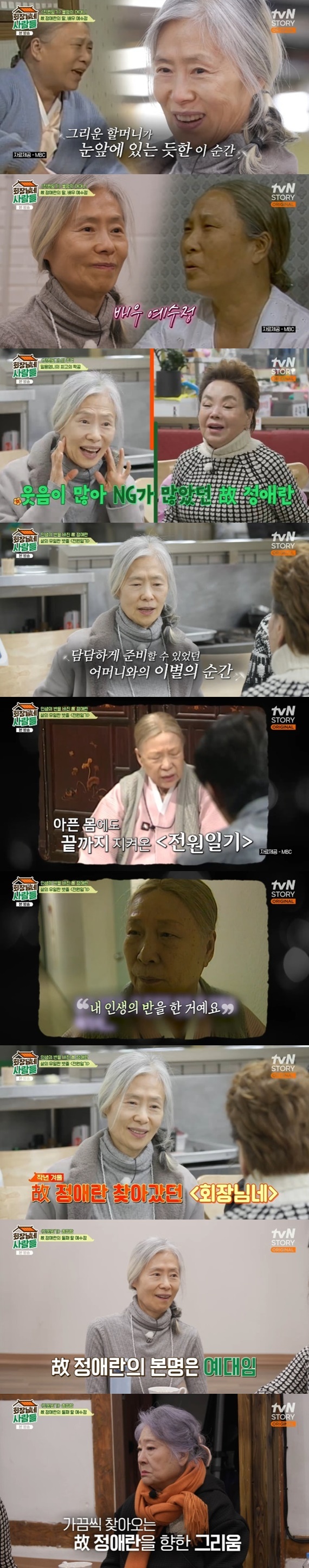 故<b>정애란</b> 딸 예수정, '전원일기' 향한 애틋함…'회장님네 사람들' 출격 [RE:T...