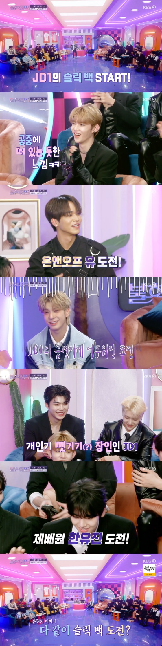<b>JD1</b>, '불후'에서 슬릭백 개인기 했지만…온앤오프·제베원 실력에 '당황'