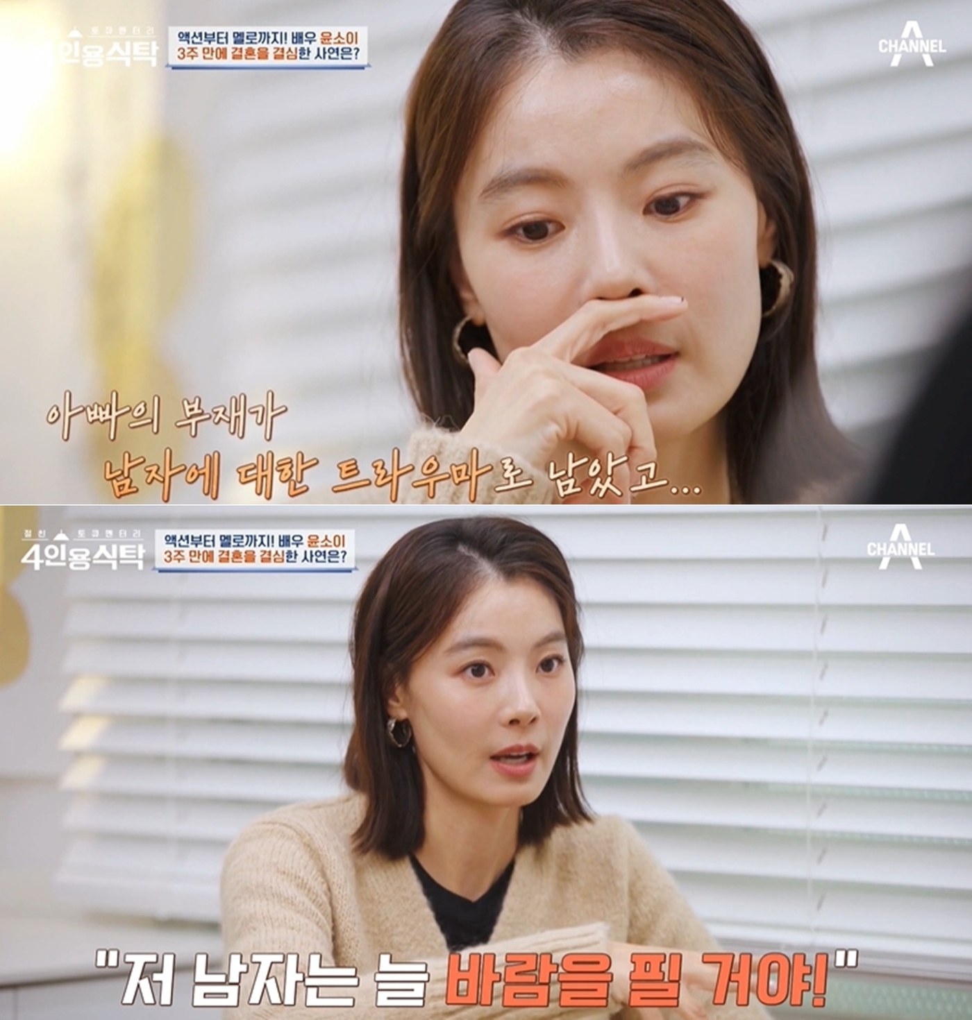 윤소이 "남자 <b>트라우마</b>로 <b>조성윤</b> 바람 의심…휴대폰·집 다 뒤졌다"
