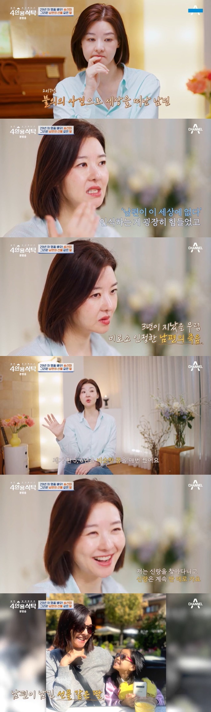 <b>송선미</b>, 사별한 <b>남편</b> 회상…"3년 지나서야 죽음 받아들여" [RE:TV]