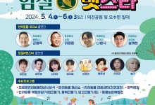 반려동물 문화축제 ‘임실N펫스타’, 5월4~6일 오수 의견공원