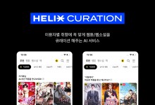 카카오엔터, 최적 작품 추천 AI 기술 '헬릭스 큐레이션' 적용