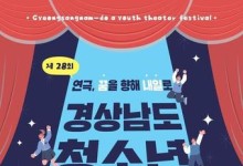경남 청소년 연극제 26일부터 8월1일까지 김해서