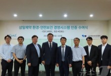 삼일제약, 환경·안전보건 경영시스템 통합 인증 획득