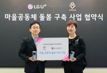 LGU+, 지역 사회와 '돌봄 공백' 해소…방과후 홈 CCTV 지원