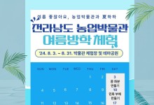 "여름방학 전남농업박물관서 이색 농경체험 즐기세요"