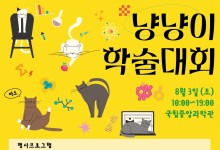 8월8일 세계 고양이날…'고양이 액체설' 과학적 원리 배워볼까