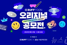 엔씨 버프툰, 서울경제진흥원 손잡고 '웹툰 공모전' 개최