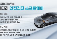 화재 막을 '배터리 안전진단' LG엔솔 기술력…車업계 "사겠다"