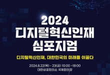 "디지털혁신인재, 韓 미래를 이끌다"…과기부, 심포지엄 개최