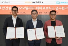 호반건설, 카카오모빌리티티·베어로보틱스와 '로봇 서비스 시장 혁신'