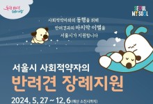 "장기외출 때 1인가구 반려동물 맡기세요"…'펫위탁소' 확대 운영