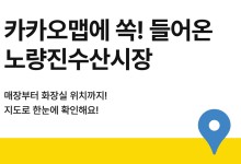 "길 잃지 마세요" 카카오맵, 노량진수산시장 실내지도 오픈