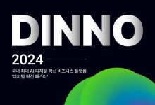 "디지털 혁신 한 눈에"…국내 최대 박람회 'DINNO 2024' 열린다