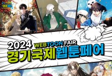 국내 최대 웹툰 전문 전시회 '2024 경기국제웹툰페어' 17일 개막