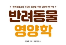 반려동물영양학vs동물보건영양학…개·고양이 사료 영양 필독서