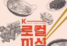 식객 허영만이 취재한 'K-로컬 미식여행 33선' 발간