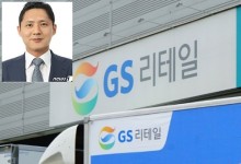GS 오너家 4세 등판…GS리테일, 쇄신 고삐 '속도'