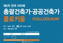 공공건축 혁신위해 지자체 총괄·공공건축가 모인다