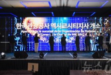 한국관광공사, 중남미 33개국 방한객 유치 '발판' 멕시코시티지사 개소