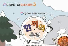 CJ나눔재단, 결식우려아동 대상 기부 캠페인 '한끼의 울림' 진행