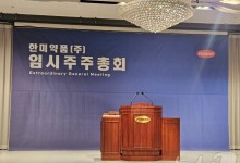 한미약품 주총 4인 연합 '완승'…박재현 대표 해임 안건 부결