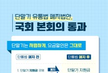 단통법 폐지…정부 "이통사 경쟁 활성화·가계통신비 경감 기대"