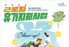 "모집 규모 2배 확대"…올해 '근로자 휴가 지원' 받아볼까