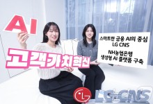 LG CNS, NH농협은행 손잡고 생성형AI 플랫폼 구축