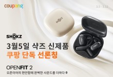 쿠팡, 샥즈 신형 이어폰 '오픈핏 2' T920 단독 론칭