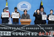 문화예술단체·야당 "문체부, 일방적 국립예술단체 통합 추진 중단해야"