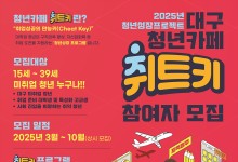 "청년 취업 돕는다"…대구시, '청년카페' 사업 확대