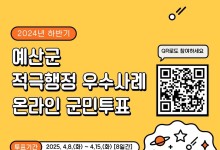 예산군민, 적극행정 우수공무원 선발…8일부터 군민투표