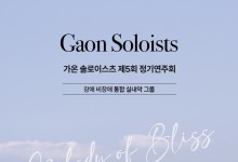 HS효성, 장애·비장애 통합 연주단 가온 솔로이스츠 연주회 후원