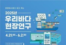 해양수산개발원, '2025년 우리바다 현장연구 지원사업' 6월 2일까지 공모