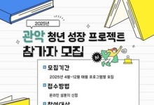 관악구, 청년성장프로젝트 참가자 모집…취업 설계 지원