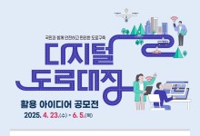 국토부, 디지털 도로대장 활용 아이디어 공모…6월 5일까지 접수