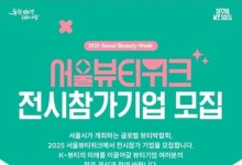 '2025 서울뷰티위크' 8월 개최…참여기업 내달 19일까지 모집