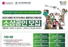 부산시, 소상공인 브랜드·지식서비스 품질개선 지원