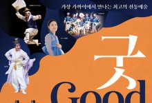 포스코광양백운아트서 29일 '굿GOOD보러가자 광양' 무료 공연
