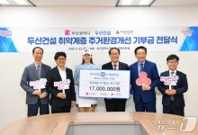 두산건설, 부산지역 취약계층 주거환경개선비 1700만원 기부