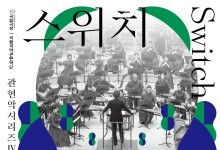"국악을 입은 교향악, 양악을 품은 국악관현악"…6월 '스위치'