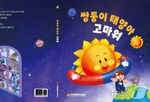 핵융합연, 국내 첫 핵융합 과학동화 '쌍둥이 태양아 고마워' 발간