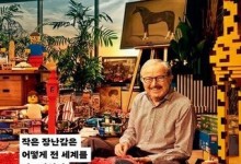 전 세계를 사로잡은 작은 장남감…레고 이야기 [신간]