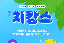 네이버 치지직, 릴레이 게임 대회 '치캉스' 캠페인 진행